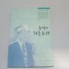 2000년 초판 최상윤 둔석의 허튼소리
