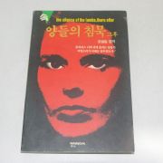1992년 초판 한승임편저 양들의 침묵 그후