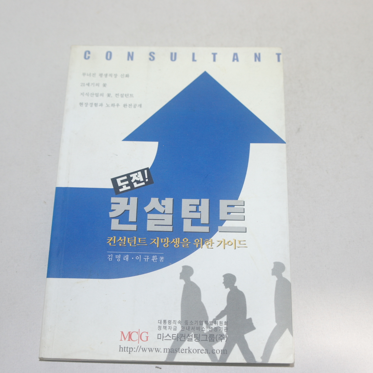 2002년 김명래,이규환 도전 컨설턴트