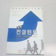 2002년 김명래,이규환 도전 컨설턴트