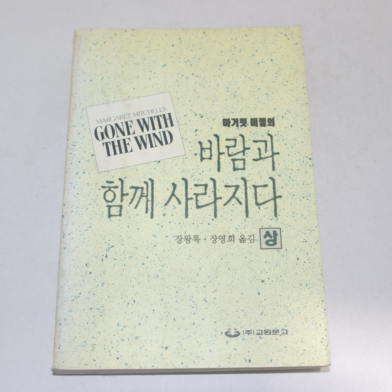 1992년 초판 마거릿 미첼의 바람과 함께 사라지다 상권