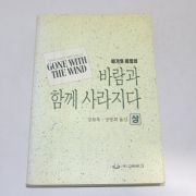 1992년 초판 마거릿 미첼의 바람과 함께 사라지다 상권