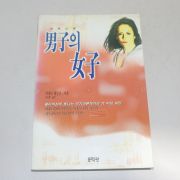 1996년 초판 자네크 데일리 장편소설 남자의 여자
