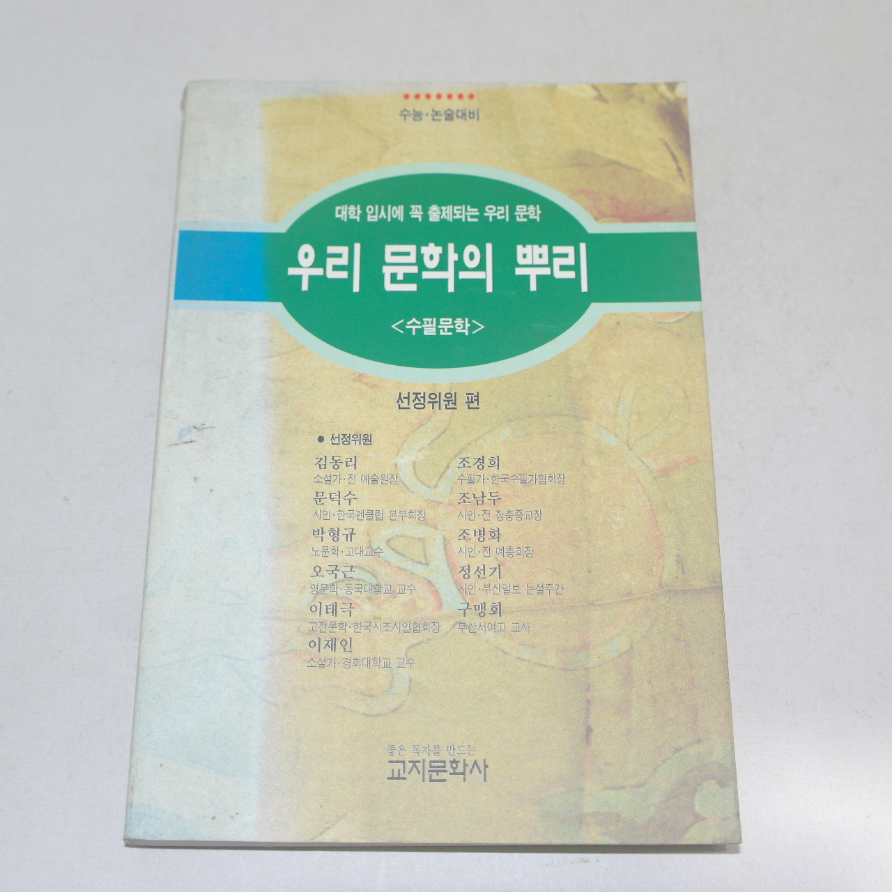 1995년 우리문학의 뿌리 수필문학