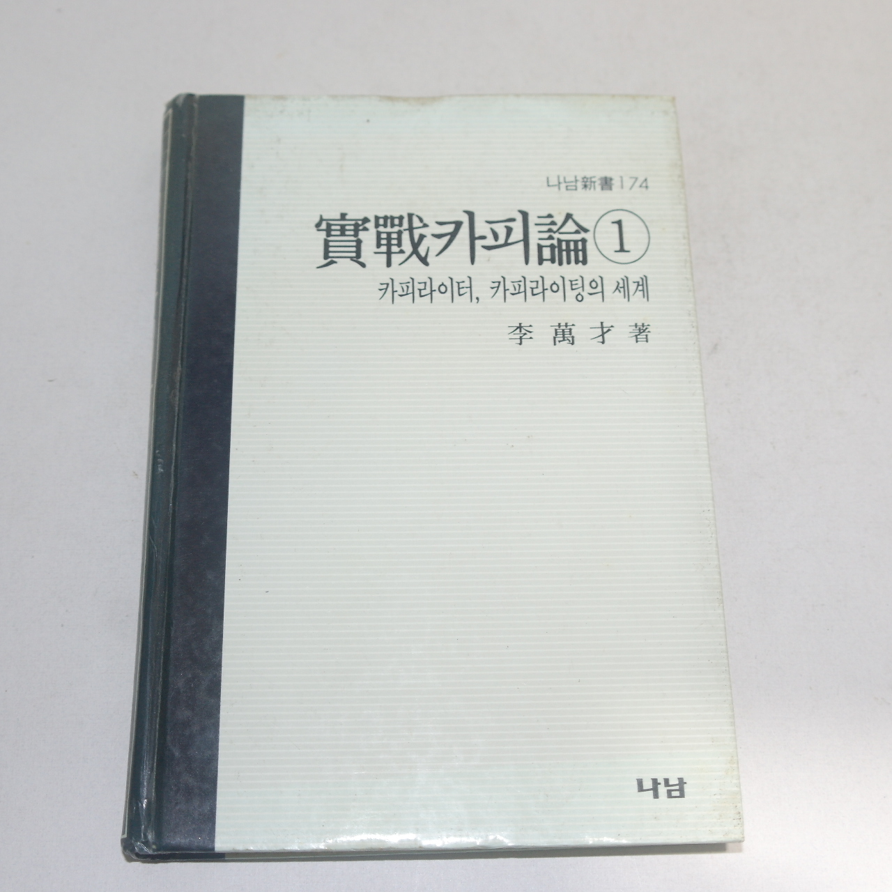 1993년 이만재(李萬才) 실전카피론 1
