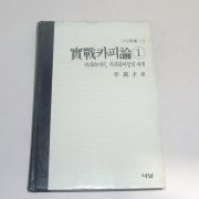 1993년 이만재(李萬才) 실전카피론 1