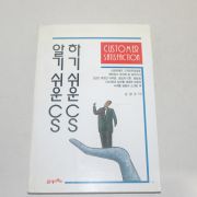 1996년 1판7쇄 손광수 알기쉬운 CS 하기쉬운 CS