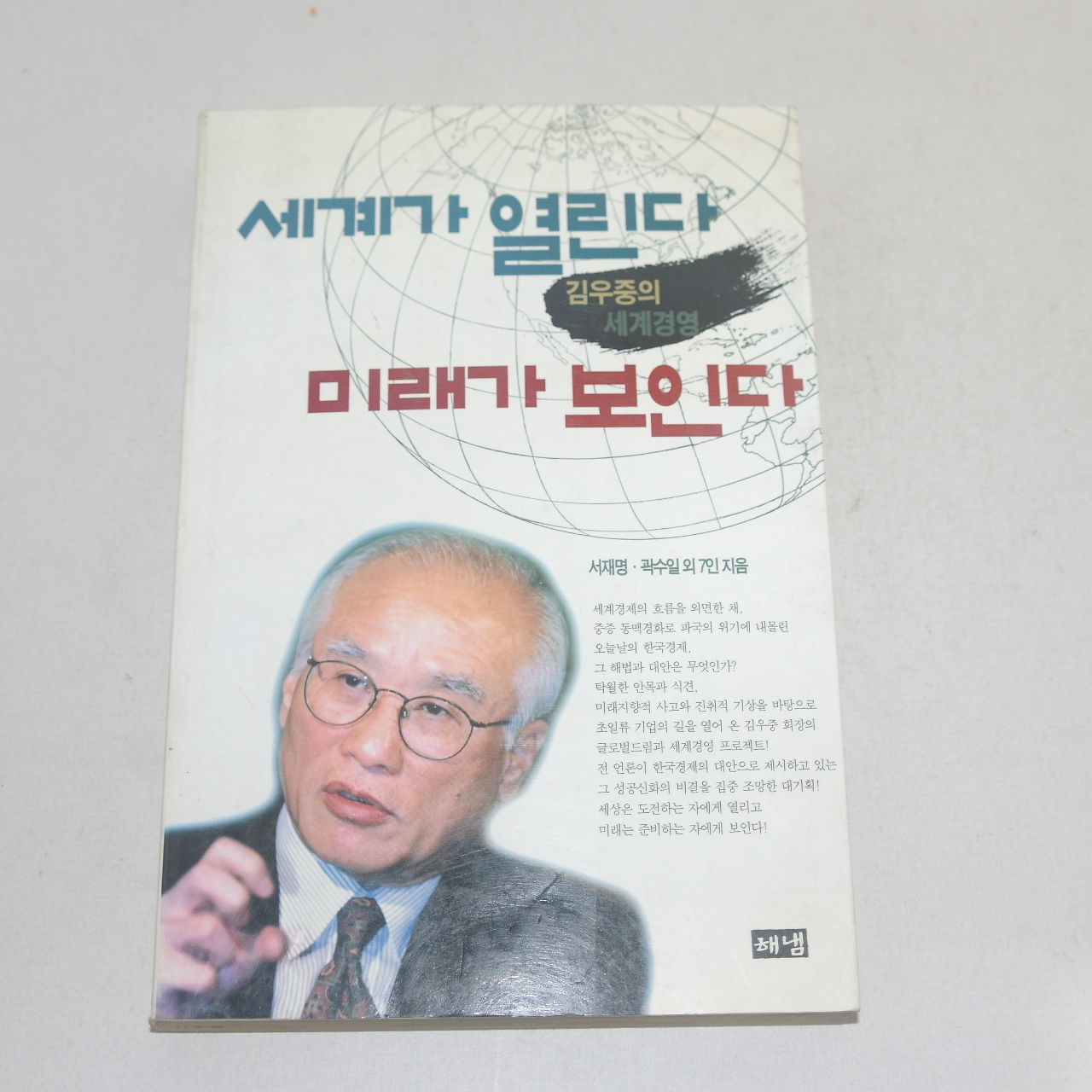 1998년 초판2쇄 김우중 세계가 열린다 미래가 보인다