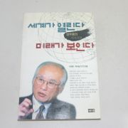1998년 초판2쇄 김우중 세계가 열린다 미래가 보인다