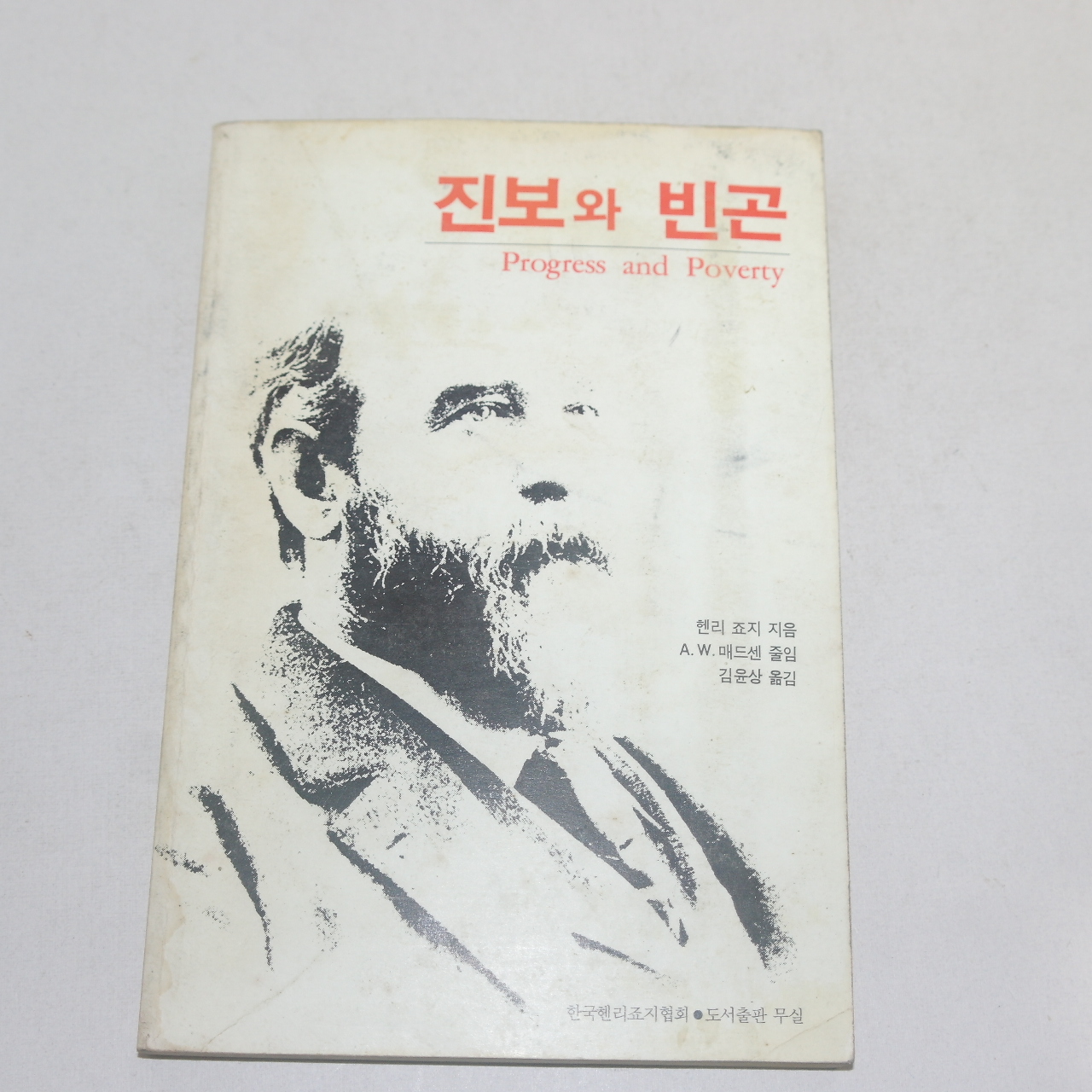 1990년 재판 헨리죠지 진보와 빈곤