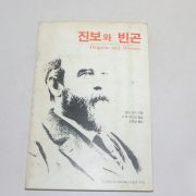 1990년 재판 헨리죠지 진보와 빈곤