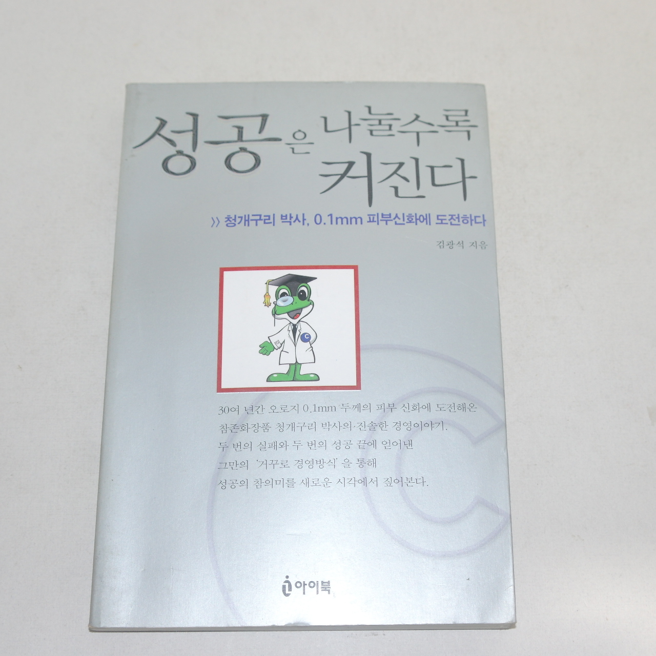 2001년 1판2쇄 김광석 성공은 나눌수록 커진다
