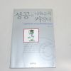 2001년 1판2쇄 김광석 성공은 나눌수록 커진다