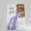 1996년 초판 송경숙소설 미인보살 2