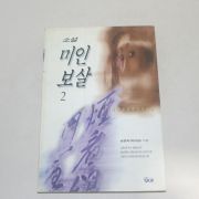 1996년 초판 송경숙소설 미인보살 2