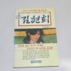 1988년초판 논픽션 김현희