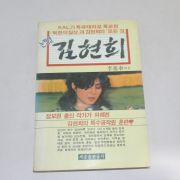 1988년초판 논픽션 김현희