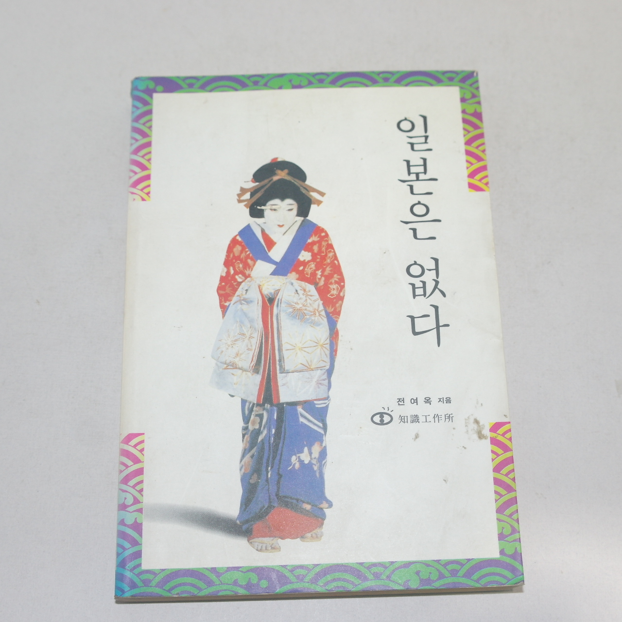 1994년 재판 전여옥 일본은 없다