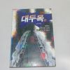 1995년 김랑실화소설 대두목 2