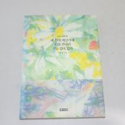 1994년 초판 이하림 내안의 어딘가에 너를 만나러 가는길이 있다