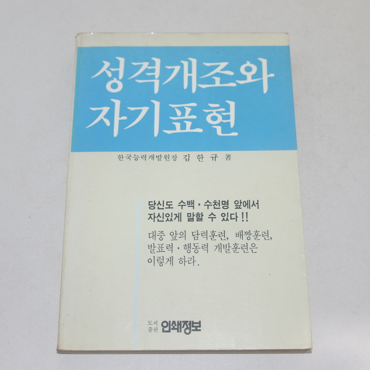 1990년 김한규 성격개조와 자기표현