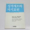 1990년 김한규 성격개조와 자기표현