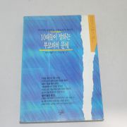 1994년 초판 데이비 멜튼 10대들이 말하는 부모와의 문제
