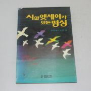 1989년 초판 로맹롤랭 시와 엣세이가 있는 명상