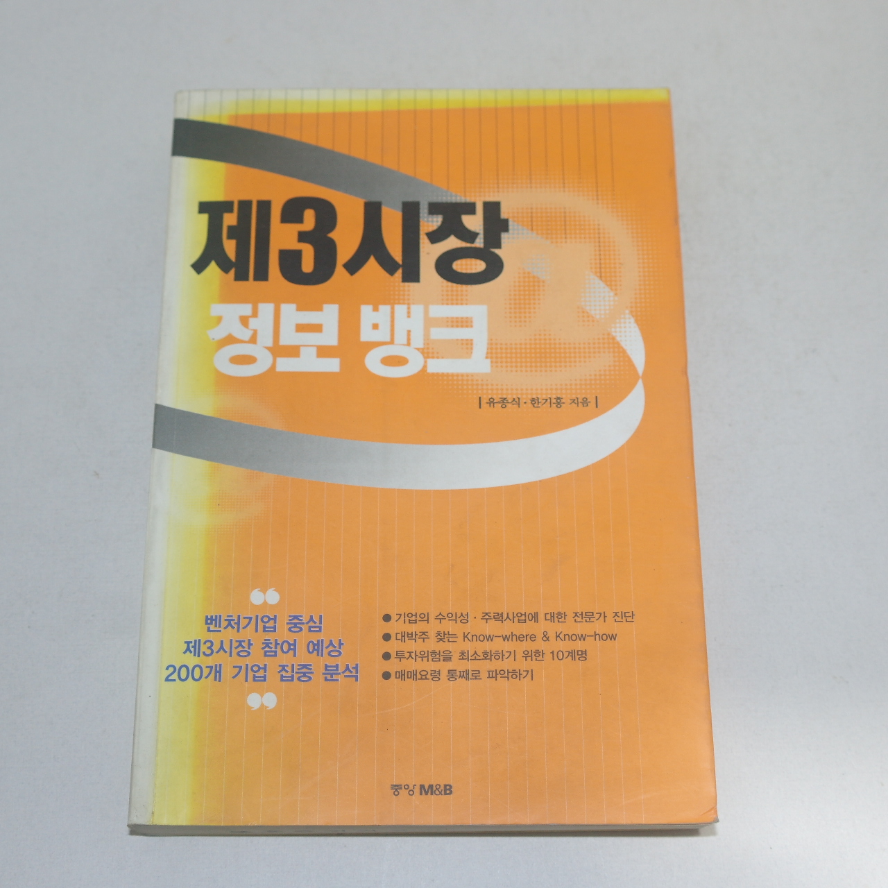 2000년 초판 제3시장 정보뱅크