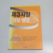 2000년 초판 제3시장 정보뱅크