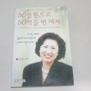 1998년 초판6쇄 전옥경 50만원으로 50억을 번 여자