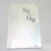 2002년 초판 이준희장편소설 깊은 사랑