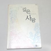 2002년 초판 이준희장편소설 깊은 사랑