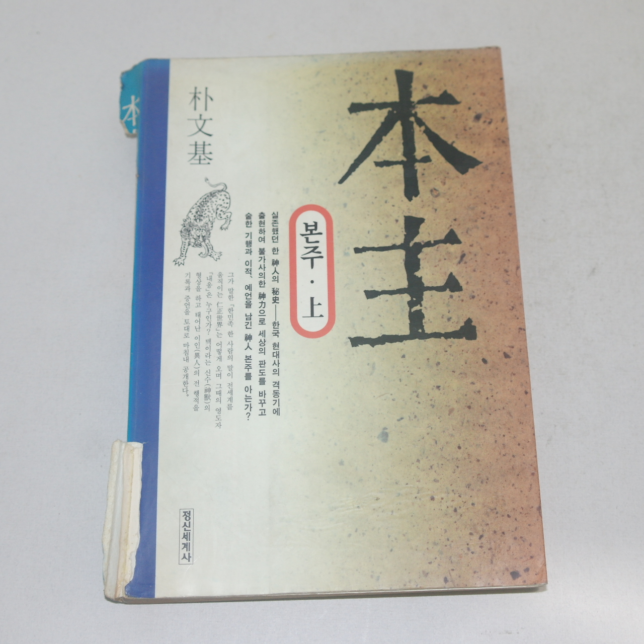 1995년 초판3쇄 박문기(朴文基) 본주(本主) 상권