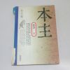 1995년 초판3쇄 박문기(朴文基) 본주(本主) 상권