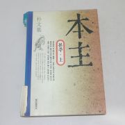 1995년 초판3쇄 박문기(朴文基) 본주(本主) 상권