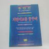 1986년 중판 유안진 지란지교를 꿈꾸며
