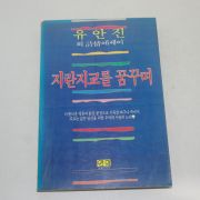 1986년 중판 유안진 지란지교를 꿈꾸며