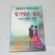 1988년 초판 시드니셀던 벌거벗은 얼굴