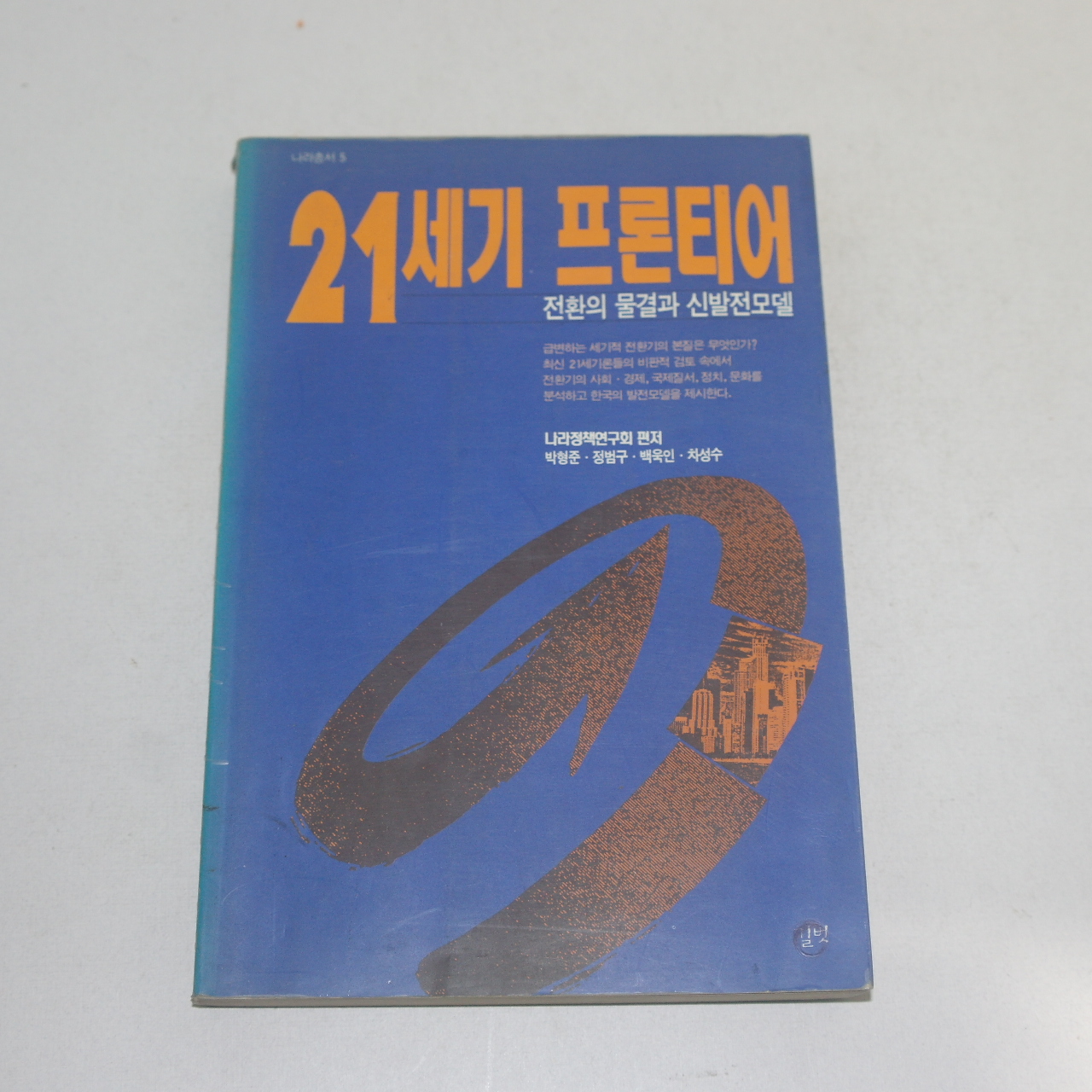 1994년 2쇄 21세기 프론티어