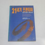 1994년 2쇄 21세기 프론티어