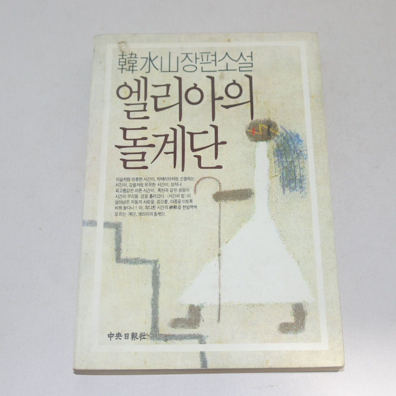 1986년초판 한수산(韓水山)장편소설 엘리아의 돌계단