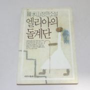 1986년초판 한수산(韓水山)장편소설 엘리아의 돌계단