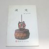 1996년 4판 김태준(金泰準) 파문(波文)