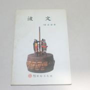 1996년 4판 김태준(金泰準) 파문(波文)