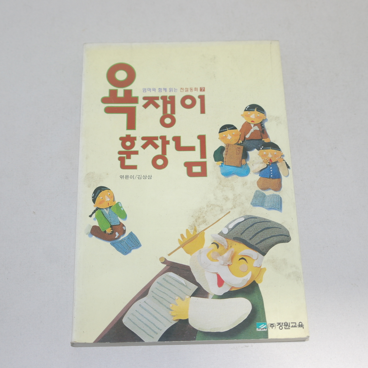 1999년 김상삼 전설동화 욕쟁이 훈장님