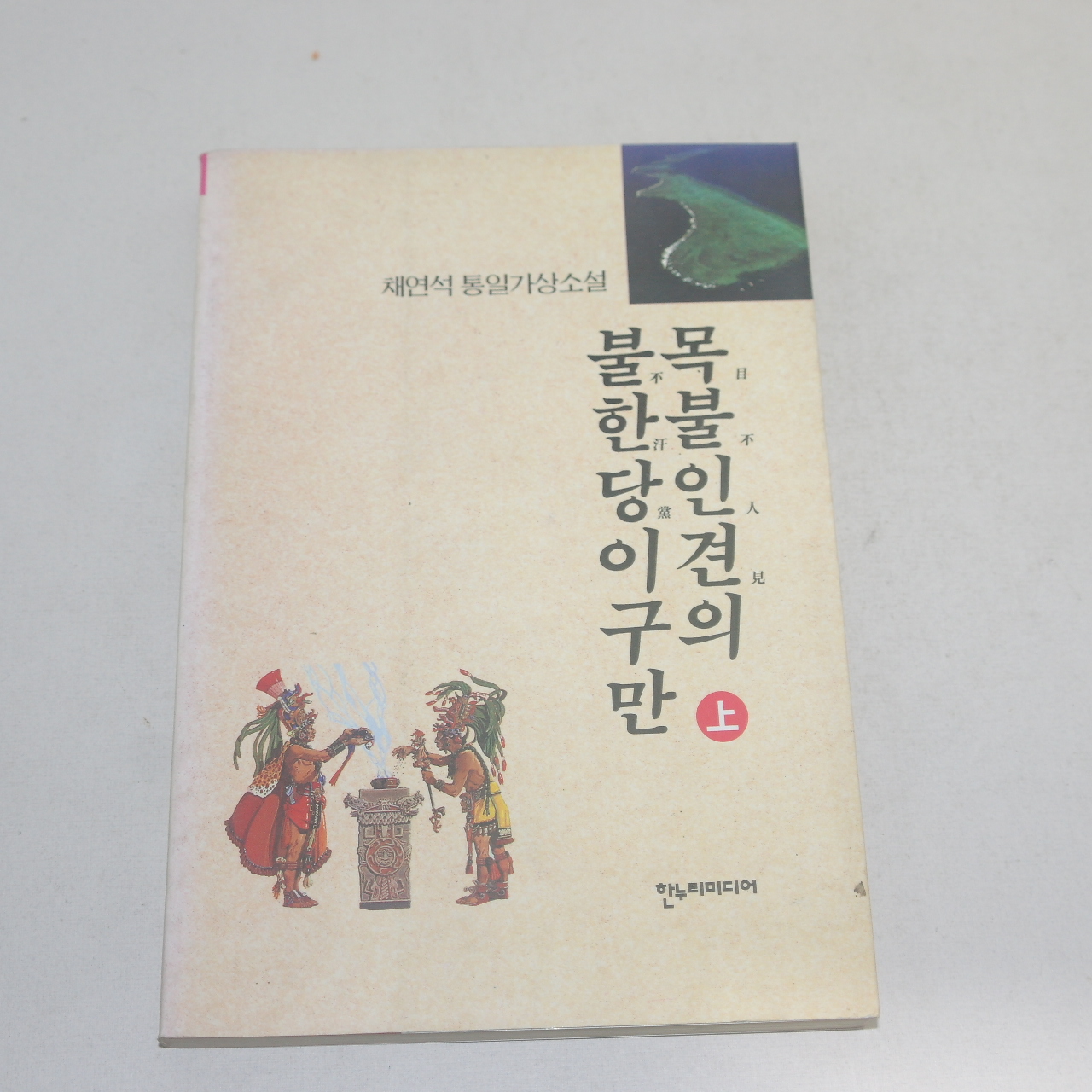 1997년 초판 채연석통일가상소설 목불인견의 불한다이구만 상권