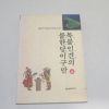 1997년 초판 채연석통일가상소설 목불인견의 불한다이구만 상권