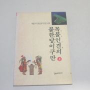 1997년 초판 채연석통일가상소설 목불인견의 불한다이구만 상권