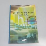 1997년 21세기 신경영 리포트